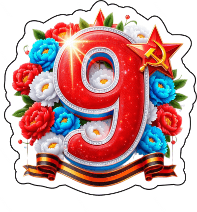 9 мая девятки 9