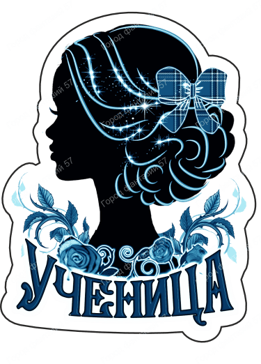 Ученица (1)