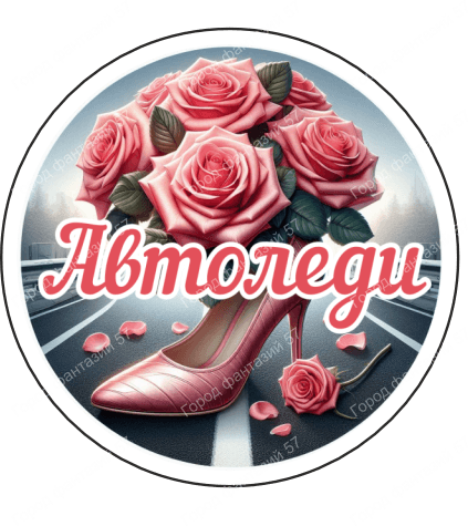 Автоледи