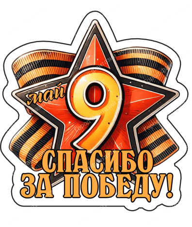 9 мая девятки 52