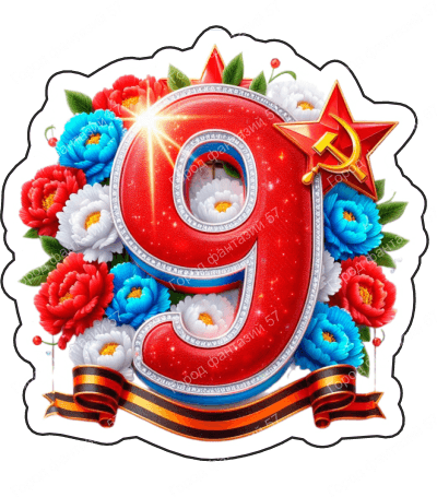 9 мая девятки 9