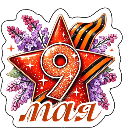 9 мая девятки 31