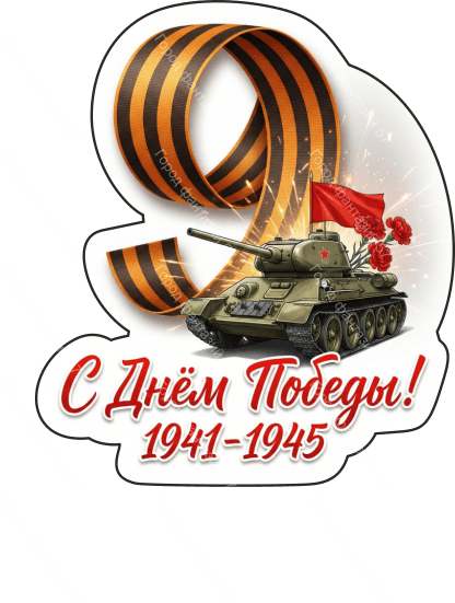9 мая девятки 70
