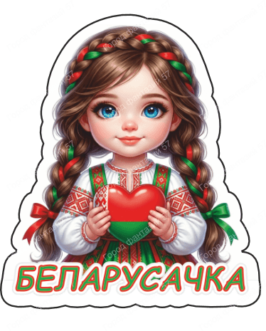 Беларусачка 10