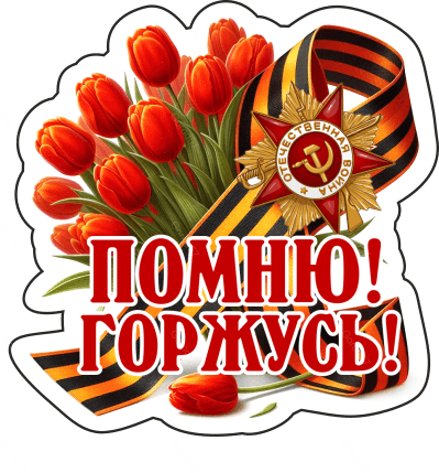 9 мая с надписями 13