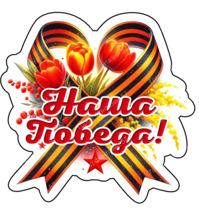 9 мая с надписями 7