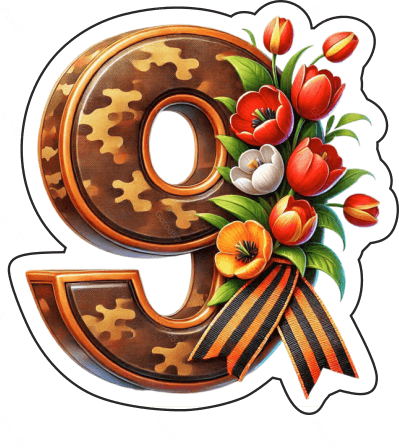 9 мая девятки 12