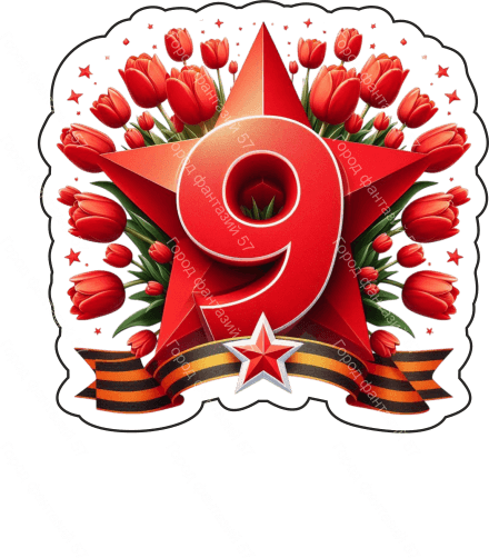 9 мая девятки 57