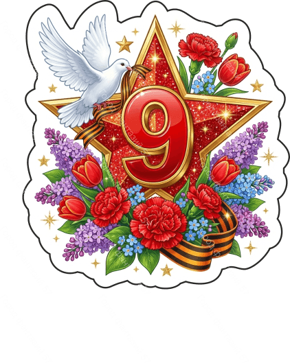 9 мая голубь 77