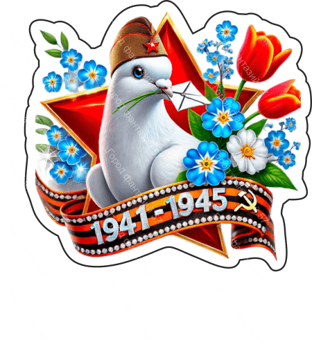 9 мая голубь 29