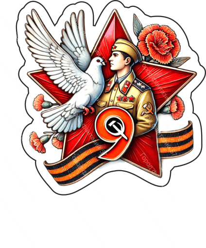 9 мая голубь 30