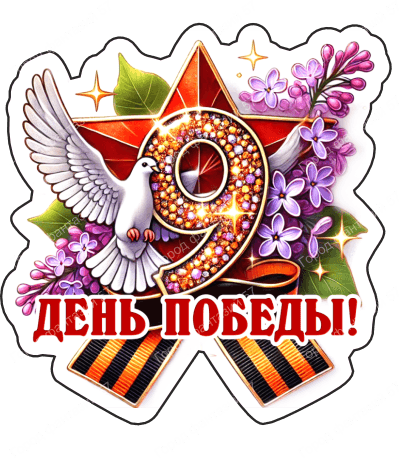 9 мая голубь 36