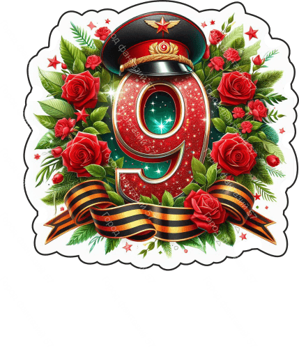 9 мая девятки 62