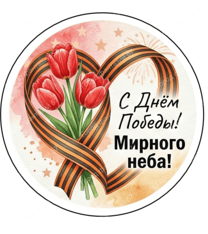 9 мая круг 24