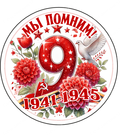 9 мая круг 7