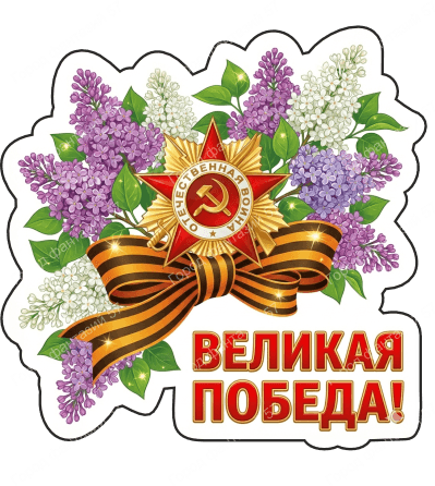 9 мая с надписями 18