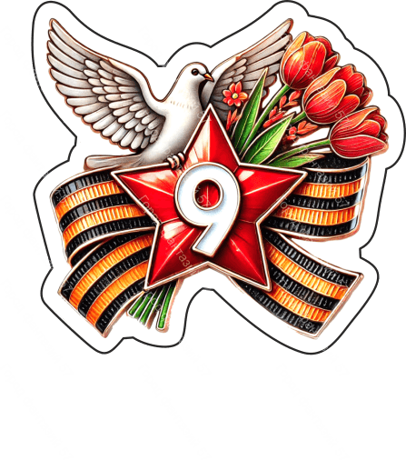 9 мая голубь 39