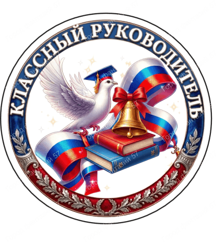 Классный руководитель 1