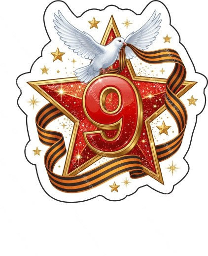 9 мая голубь 74