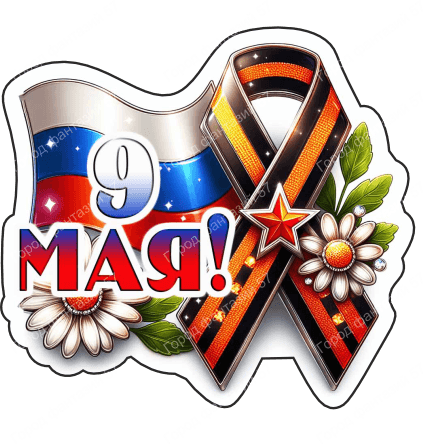 9 мая девятки 85