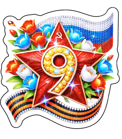 9 мая девятки 23