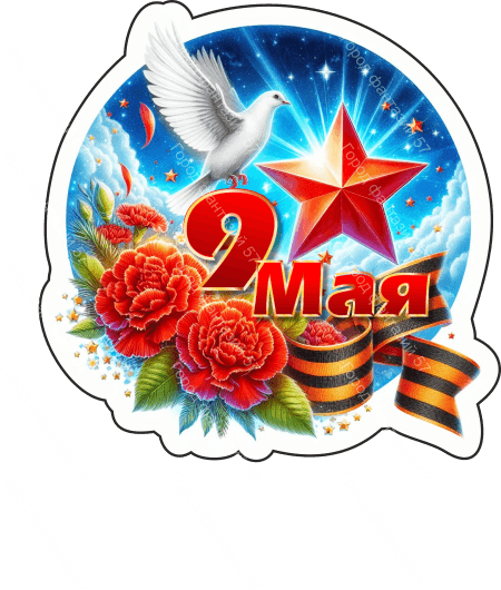 9 мая круг 21