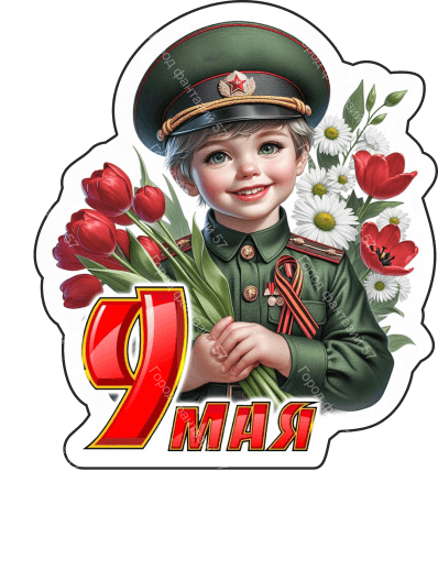 9 мая люди 16