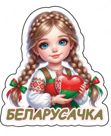 Беларусачка 12