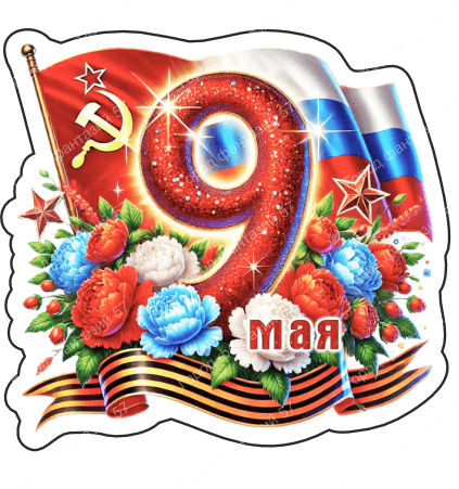 9 мая девятки 3