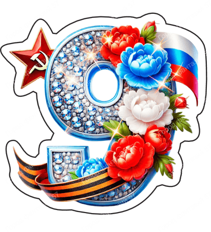 9 мая девятки 27
