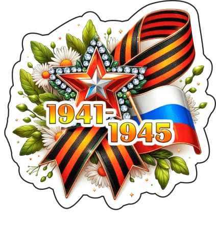 9 мая с надписями 27