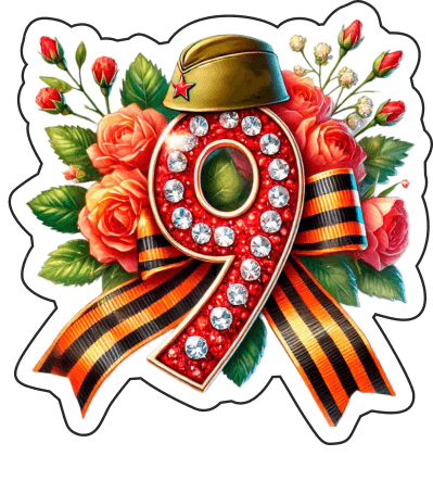 9 мая девятки 21
