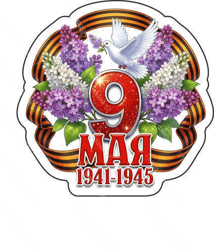 9 мая голубь 67