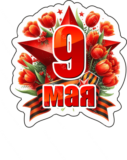9 мая девятки 47
