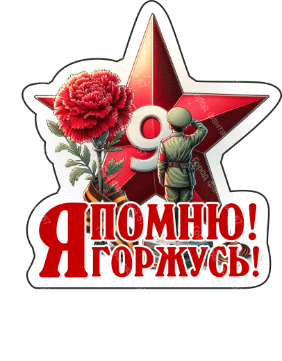 9 мая люди 57