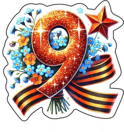 9 мая девятки 22