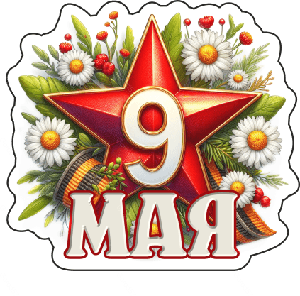 9 мая девятки 2
