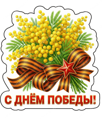 9 мая с надписями 22