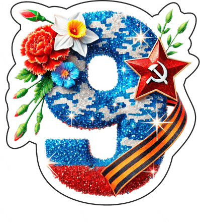 9 мая девятки 26