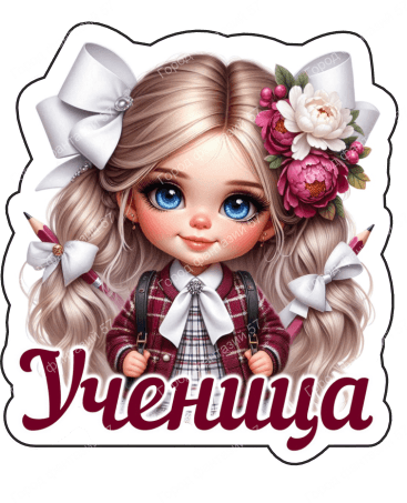 Ученица (45)