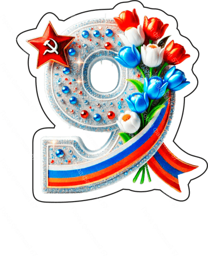9 мая девятки 37