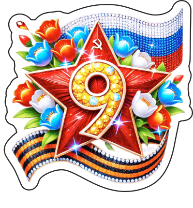 9 мая девятки 23