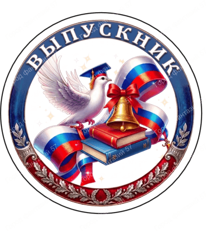 Выпускник (3)