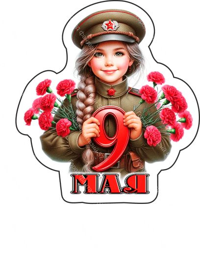9 мая люди 20