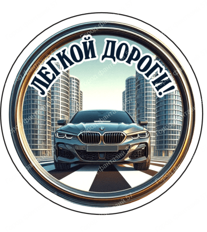 Легкой дороги