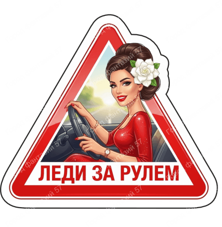 Леди за рулем 1