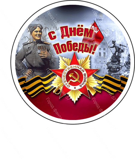 9 мая круг 5