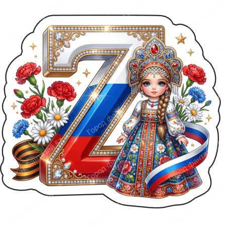 Зет 18