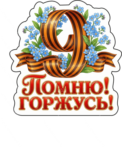 9 мая девятки 75