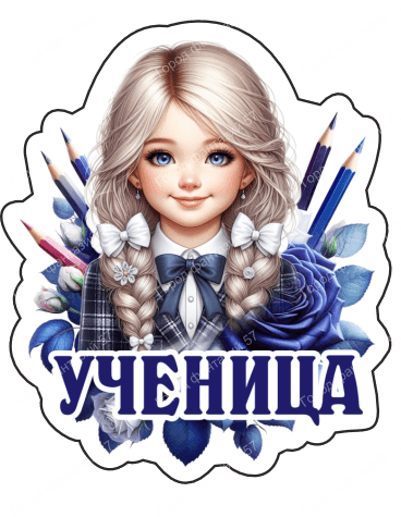 Ученица (38)